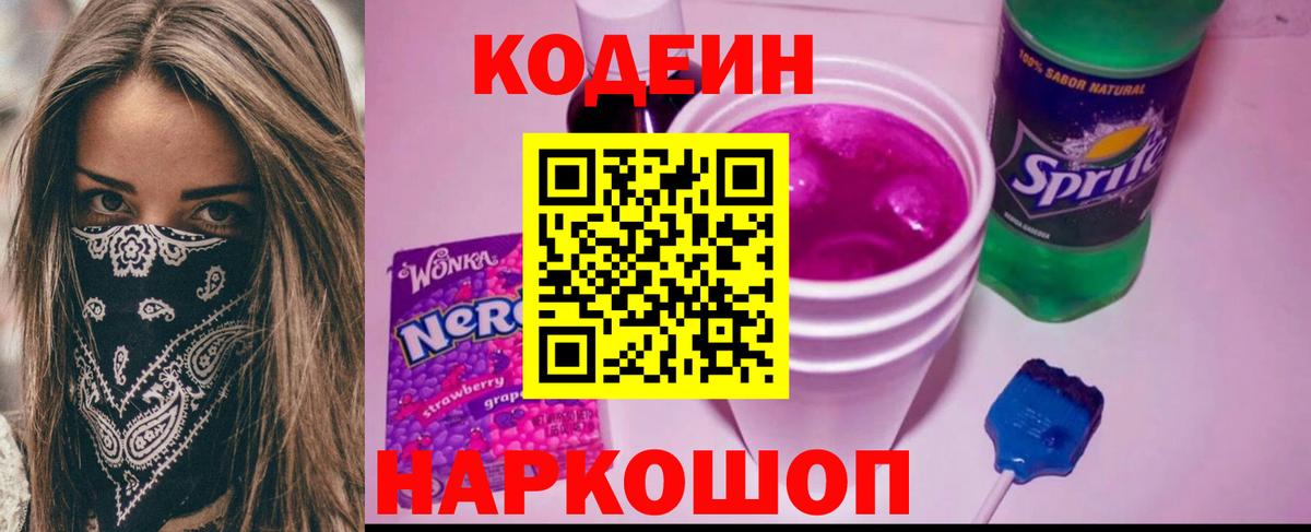 Codein напиток Lean (лин)  Вход с VPN  Йошкар-Ола  Codein Purple Drank 